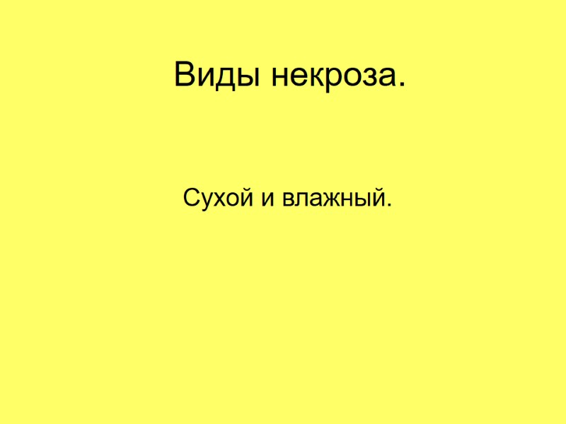 Виды некроза. Сухой и влажный.